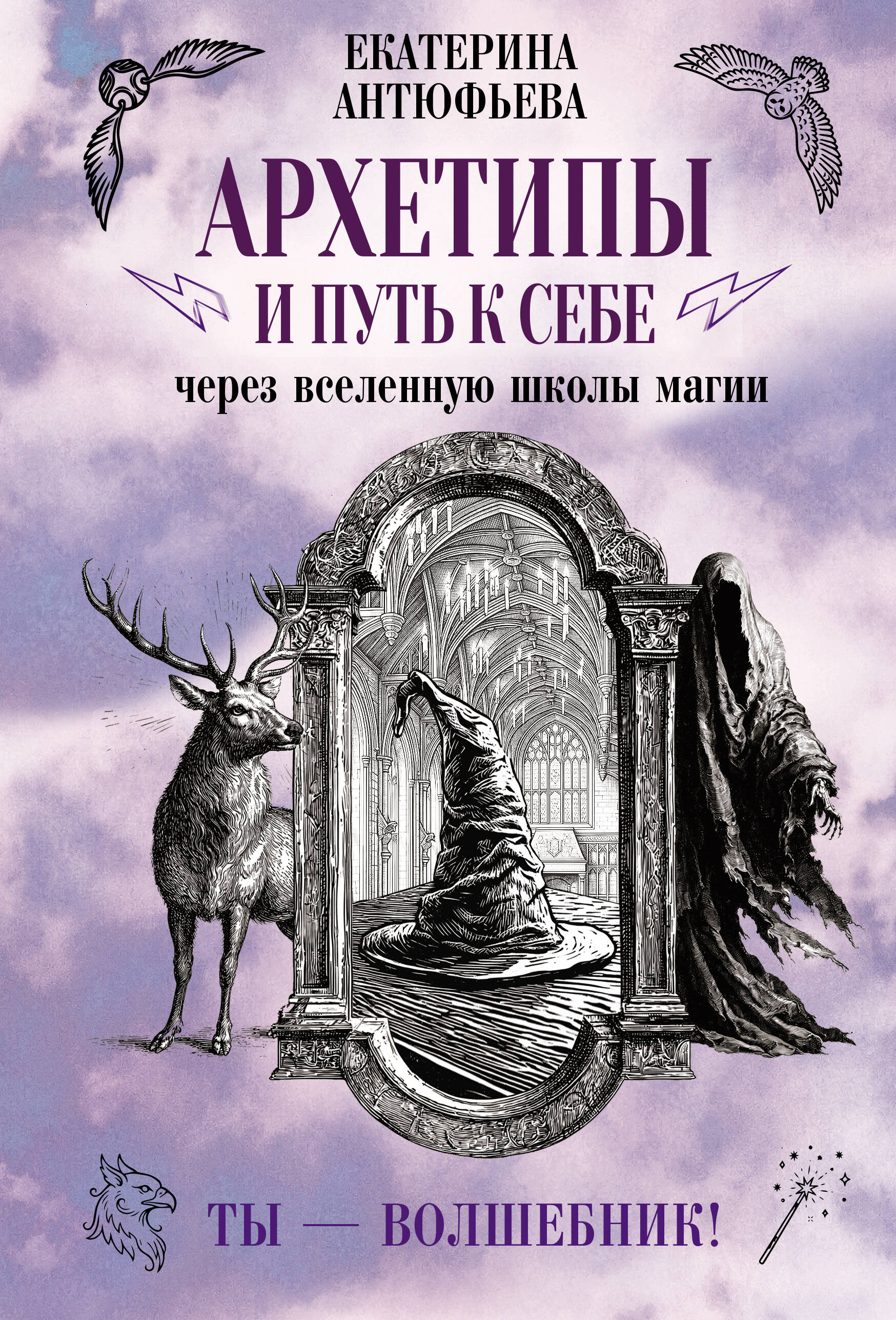 Архетипы и путь к себе через вселенную школы магии. Ты - волшебник!