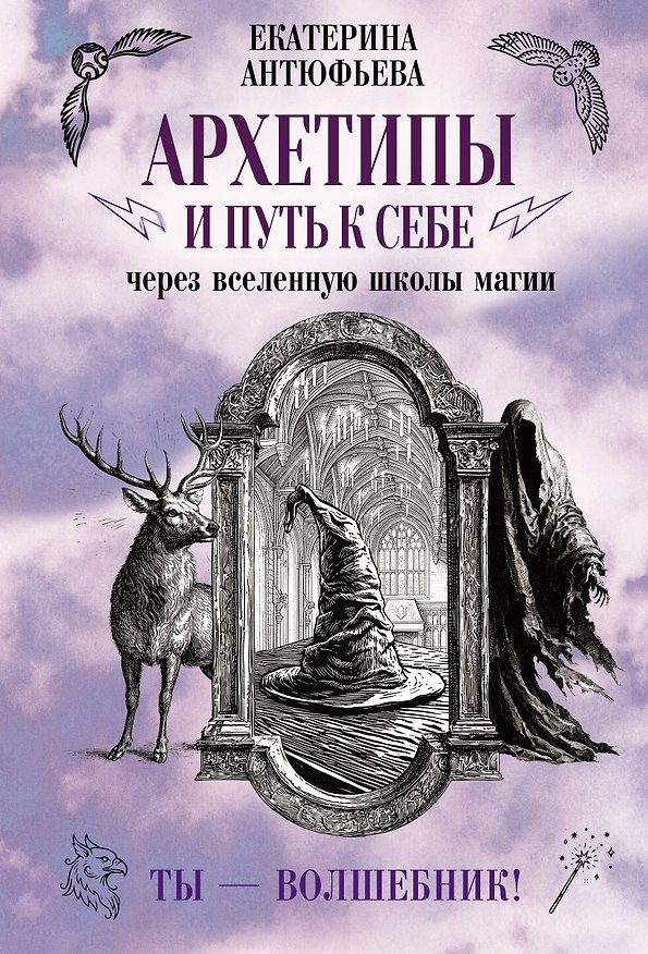 Книга Архетипы и путь к себе через вселенную школы магии. Ты - волшебник! (Екатерина Антюфьева) — 1