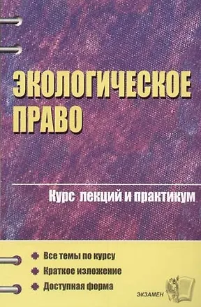 Книга Экологическое право. Курс лекций и практикум.Учебное пособие для вузов. 2-е изд. ()