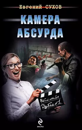 Камера абсурда — 2448689 — 1