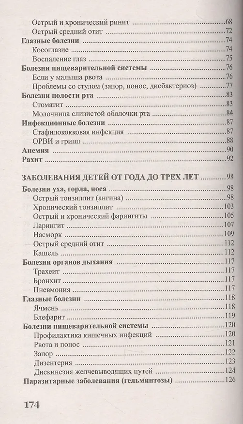 Книга Детские болезни от рождения до трех лет (Валерия Фадеева) — 4