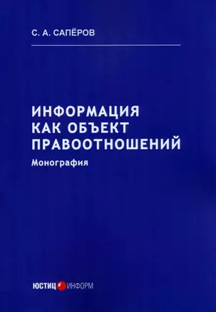 Информация как объект правоотношений. Монография — 2986234 — 1