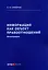 Информация как объект правоотношений. Монография — 2986234 — 1