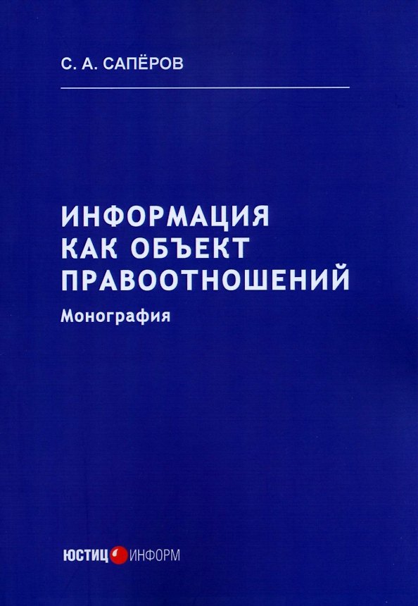 Книга Информация как объект правоотношений. Монография (С. Саперов) — 1