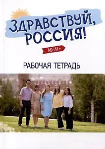 "Здравствуй, Россия!" Рабочая тетрадь. Элементарный уровень (А0-А1+)