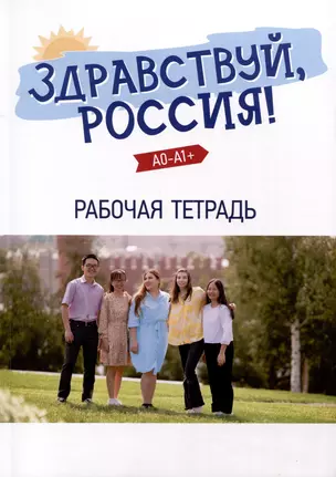 "Здравствуй, Россия!" Рабочая тетрадь. Элементарный уровень (А0-А1+) — 3020209 — 1