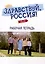 "Здравствуй, Россия!" Рабочая тетрадь. Элементарный уровень (А0-А1+) — 3020209 — 1