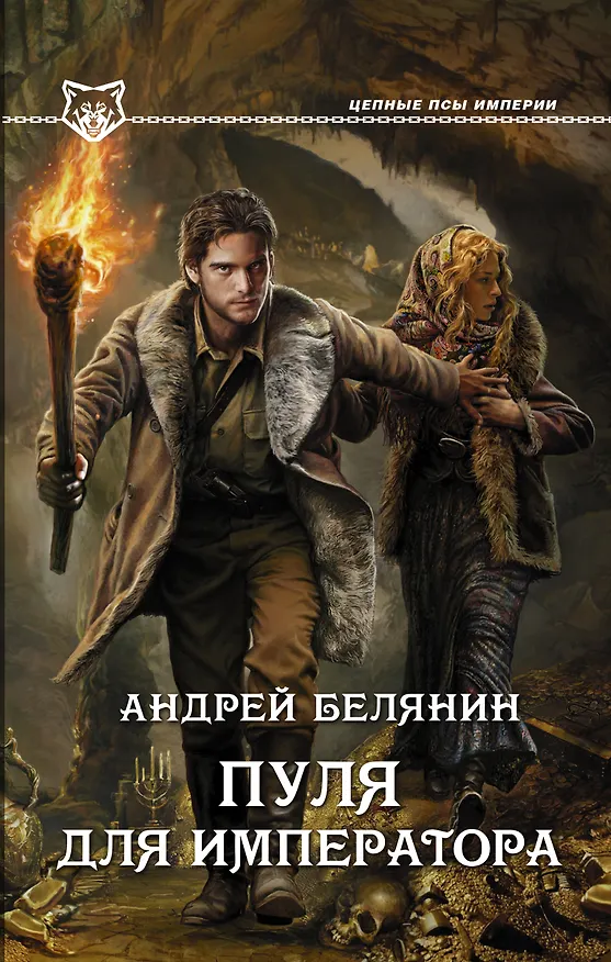 Книга Пуля для императора: роман (Андрей Белянин) — 1