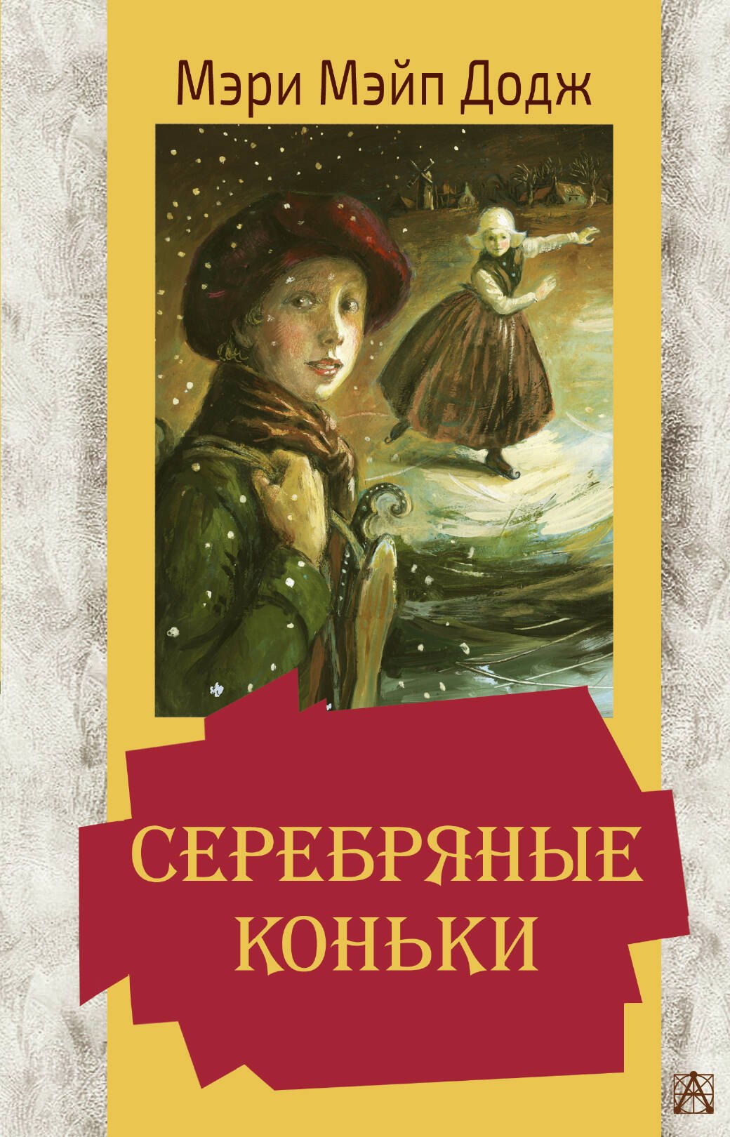 

Серебряные коньки