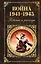 Война 1941-1945: повести и рассказы — 2464807 — 1