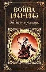 Книга Война 1941-1945: повести и рассказы () — 1