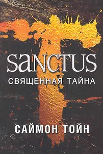САНКТУС. Священная тайна