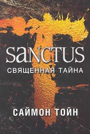 Книга САНКТУС. Священная тайна ()