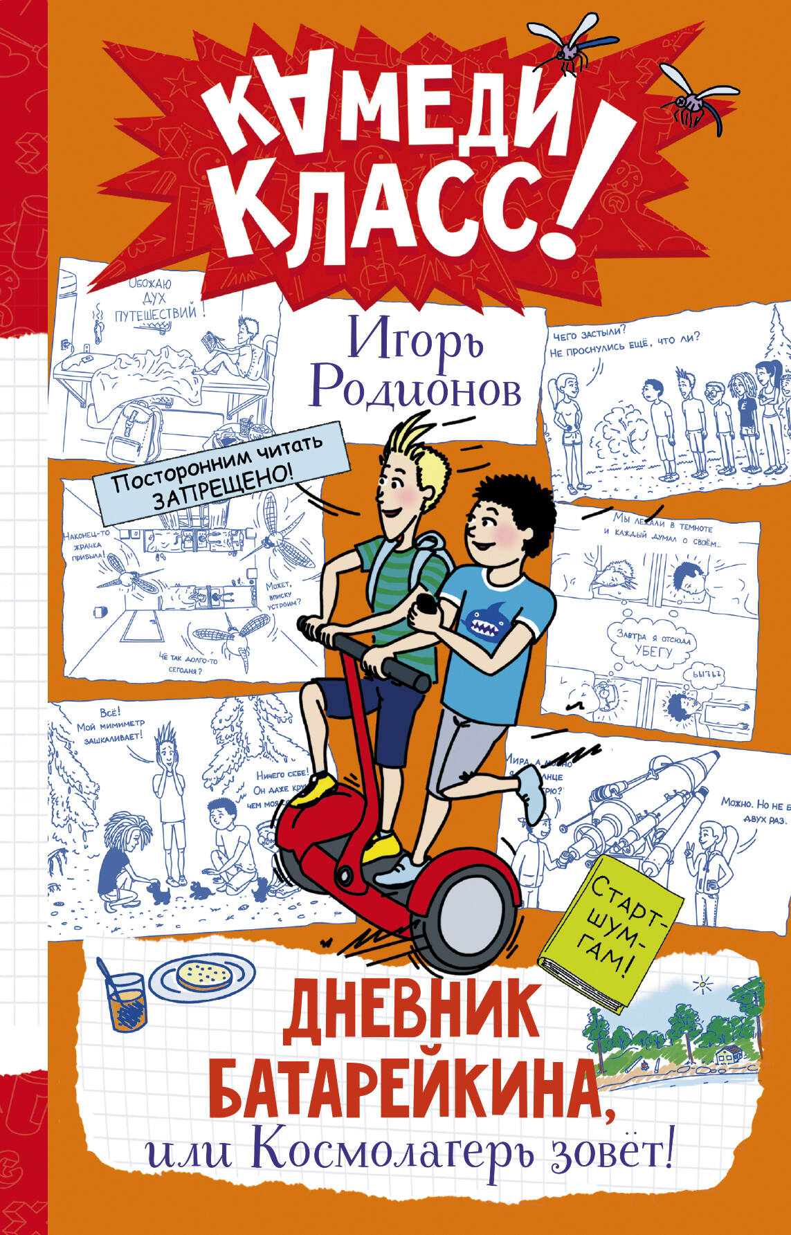 Обложка: Дневник Батарейкина, или Космолагерь зовет!