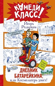 Дневник Батарейкина, или Космолагерь зовет!