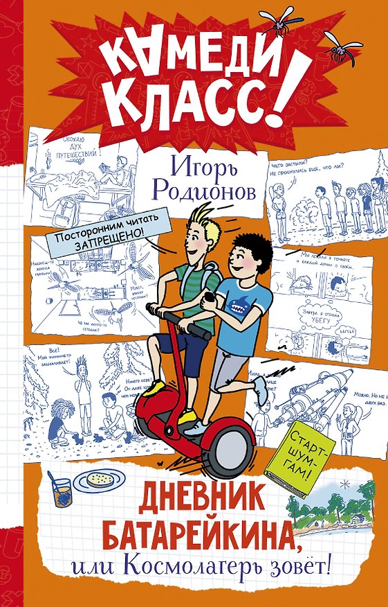Книга Дневник Батарейкина, или Космолагерь зовет! (Игорь Родионов) — 1