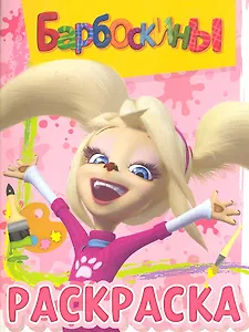 Волшебная раскраска  №РК 11124 ("Барбоскины")