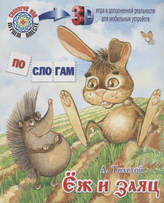 

ПС_3D Ёж и заяц. Толстой Л.
