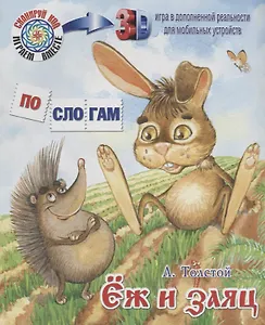 ПС_3D Ёж и заяц. Толстой Л.