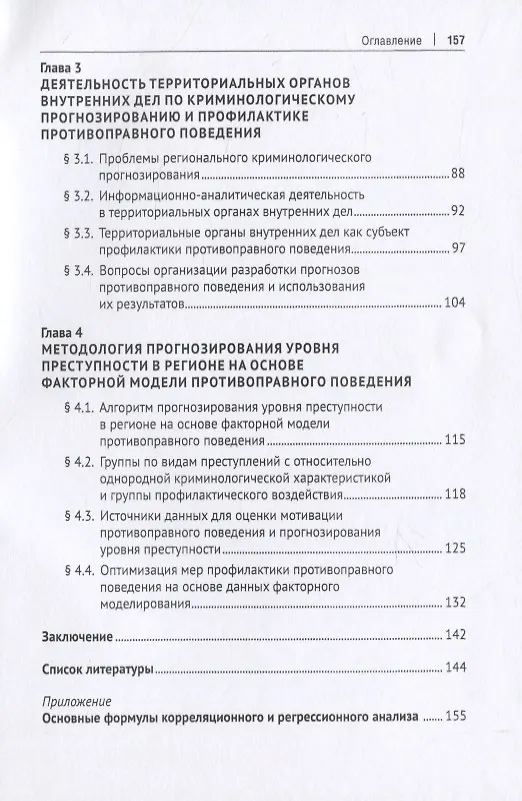 Книга Прогнозирование уровня преступности в регионах Российской Федерации и оптимизация профилактических мер на основе факторной модели противо-правного поведения. Монография () — 3