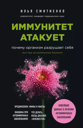 Иммунитет атакует. Почему организм разрушает себя — 3038253 — 1