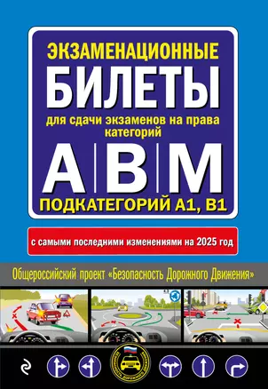 Экзаменационные билеты для сдачи экзаменов на права категорий А, В и M, подкатегорий A1, B1 с изменениями на 2025 год — 3070849 — 1