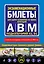Экзаменационные билеты для сдачи экзаменов на права категорий А, В и M, подкатегорий A1, B1 с изменениями на 2025 год — 3070849 — 1