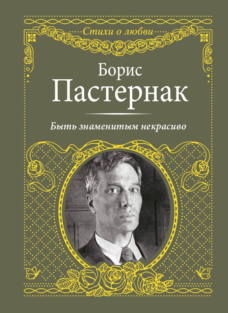 

Быть знаменитым некрасиво