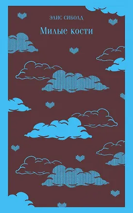Книга Милые кости (Элис Сиболд)