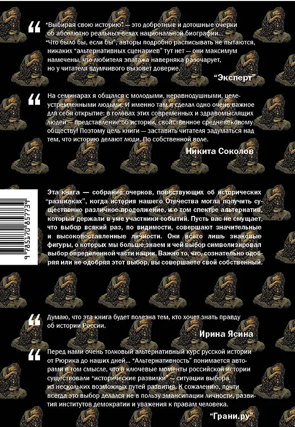 Книга Выбирая свою историю. Развилки на пути России: от Рюриковичей до олигархов (Ирина Карацуба, Никита Соколов) — 2
