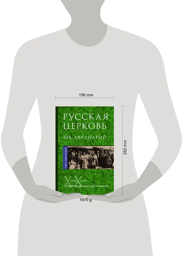 Книга Русская Церковь. Век двадцатый. История Русской Церкви ХХ века в свидетельствах современников. Том 1. 1900-1917. Конец Синодального периода. Книга 1 (комплект из 2 книг) () — 5