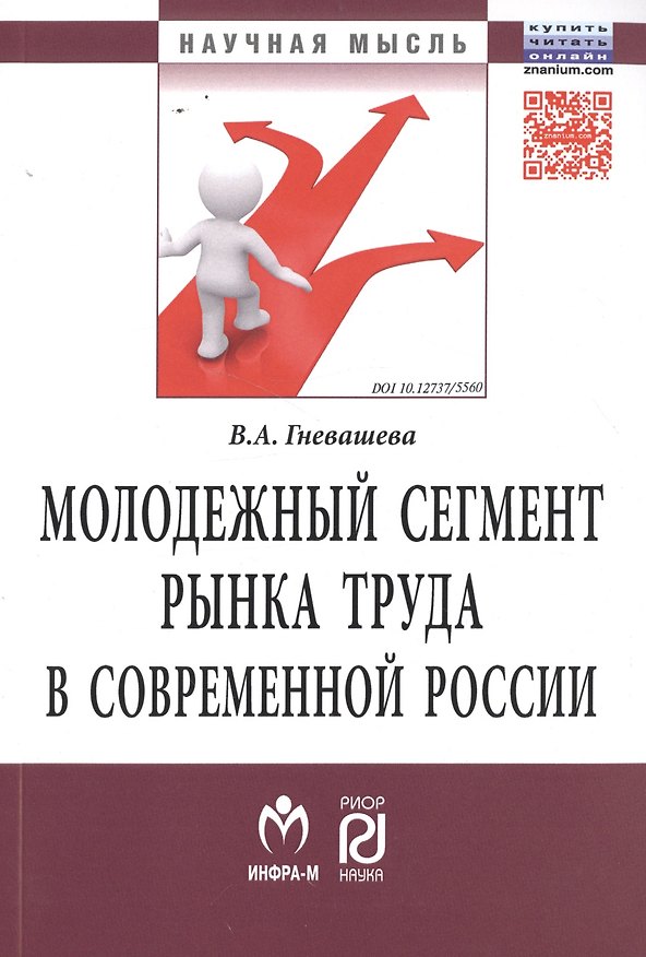 Книга Молодежный сегмент рынка труда в современной России: Особенности формирования рабочей силы (Вера Гневашева) — 1