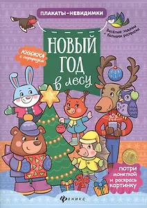 Новый год в лесу: книжка с сюрпризом