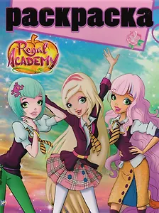 Королевская Академия. РГ № 1707. Раскраска с глиттером.