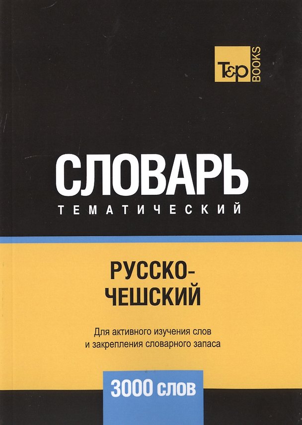 Книга Русско-чешский тематический словарь. 3000 слов (Андрей Таранов) — 1
