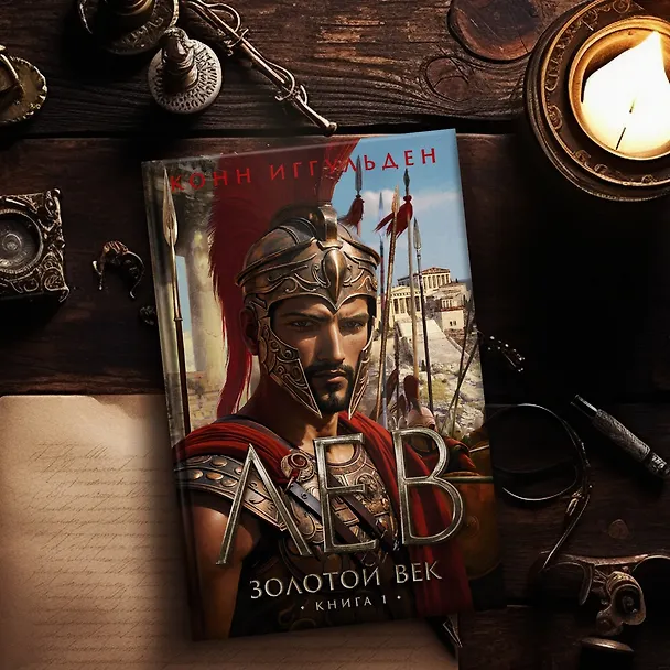 Книга Золотой век. Книга 1. Лев (Конн Иггульден) — 11