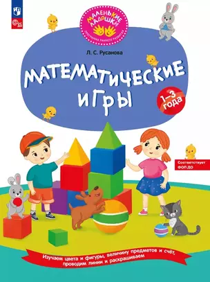 Математические игры. Развивающая тетрадь для детей 1–3 лет — 3063250 — 1