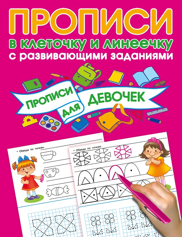 Книга Прописи с развивающими заданиями для девочек (Валентина Дмитриева) — 1
