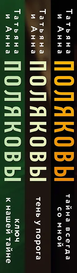 Книга Комплект из 3-х книг. Тайна всегда со мной + Тень у порога + Ключ к нашей тайне (Татьяна Полякова, Анна Полякова) — 3