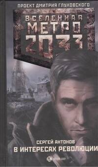 

Метро 2033. В интересах революции