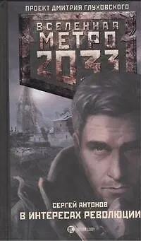 Книга Метро 2033. В интересах революции (Сергей Антонов)