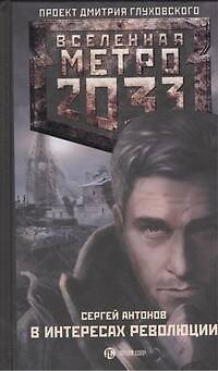 Книга Метро 2033. В интересах революции (Сергей Антонов) — 1