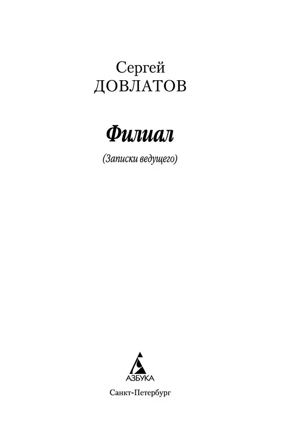 Книга Филиал (Сергей Довлатов) — 8