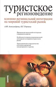 Туристское регионоведение. Влияние региональной интеграции на мировой туристский рынок: монография