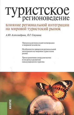 Книга Туристское регионоведение. Влияние региональной интеграции на мировой туристский рынок: монография (Анна Александрова)