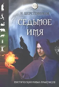 Седьмое имя. Мистический роман-практикум