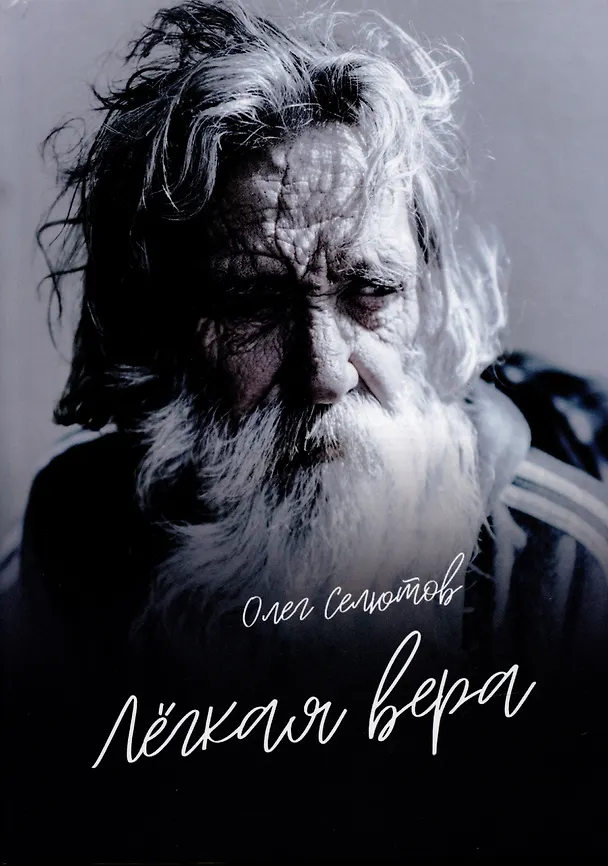 Книга Лёгкая вера: рассказы и сказки (Олег Селютов) — 1