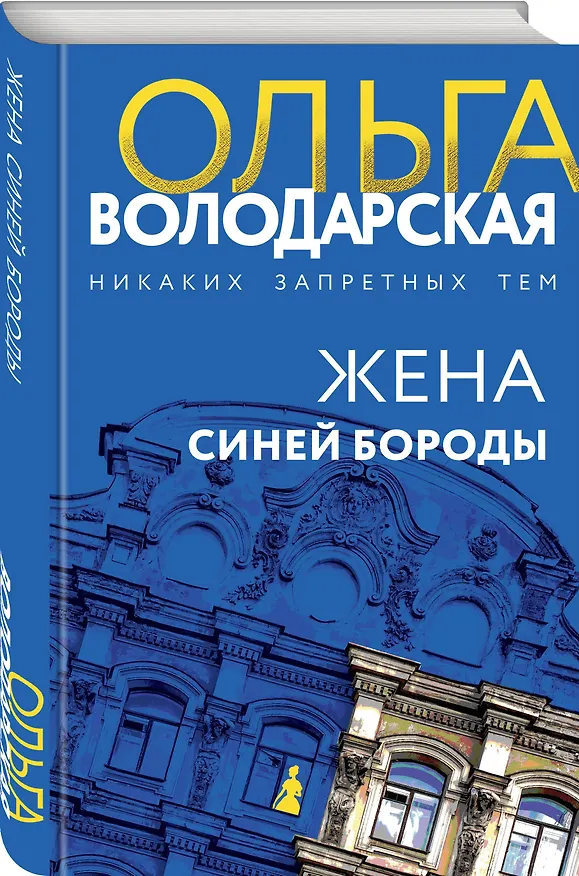 Книга Жена Синей Бороды (Ольга Володарская) — 4