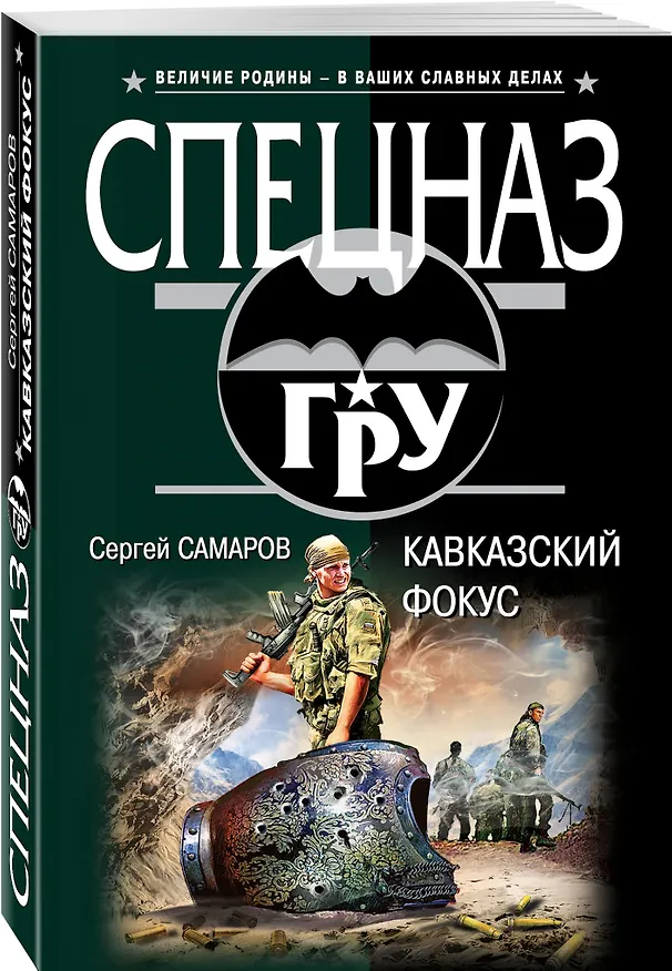 Книга Кавказский фокус (Сергей Самаров) — 4