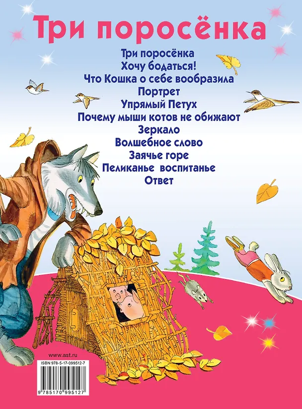 Книга Три поросёнка (Сергей Михалков) — 2